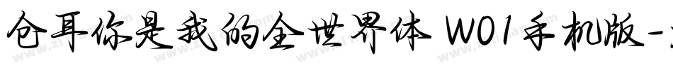 仓耳你是我的全世界体 W01手机版字体转换